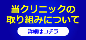 当クリニックの取り組みについて