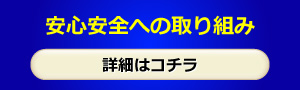 安心安全への取り組み