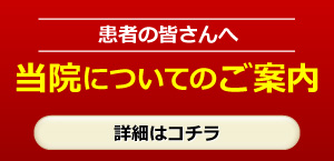 当院についてのご案内