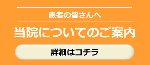 当院についてのご案内