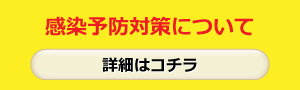 感染予防対策について