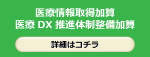 医療情報取得加算・医療DX推進体制整備加算