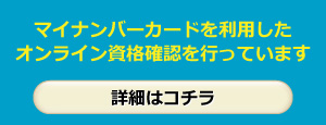 マイナンバーカードを利用したオンライン資格確認を行っています
