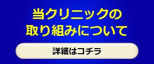 当クリニックの取り組みについて