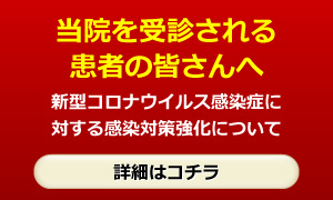 当院を受診される患者の皆さんへ｜新型コロナウィルス感染症に対する感染対策強化について