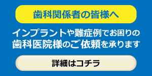歯科関係者の皆さまへ