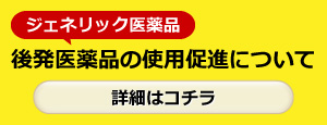 後発医薬品の使用促進について