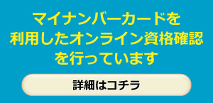 マイナンバーカードを利用したオンライン資格確認を行っています