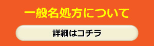 一般名処方について