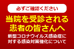 当院を受診される患者の皆さんへ｜新型コロナウィルス感染症に対する感染対策強化について