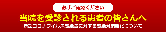 当院を受診される患者の皆さんへ｜新型コロナウィルス感染症に対する感染対策強化について