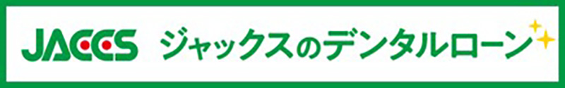 歯科医院様へのご案内｜ジャックスのデンタルローン Dentcure＜デントキュア＞