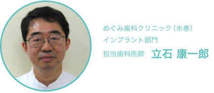 めぐみ歯科クリニック（水巻）インプラント部門 担当歯科医師