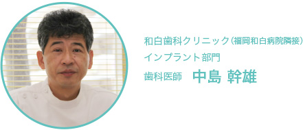 和白歯科クリニック 口腔外科インプラント部門 歯科医師