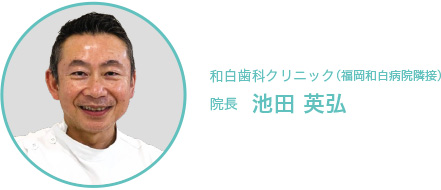 和白歯科クリニック 院長