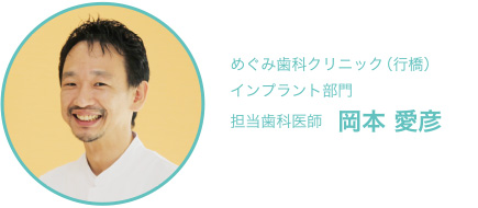 めぐみ歯科クリニック（行橋）インプラント部門 担当歯科医師