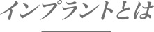 インプラントとは