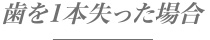 歯を失った場合