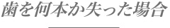 歯を何本か失った場合