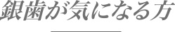 銀歯が気になる方