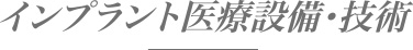 インプラント医療設備・技術