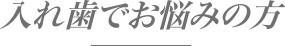 入れ歯でお悩みの方