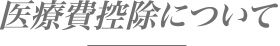 医療費控除について