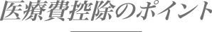 医療費控除のポイント