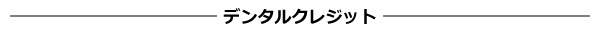 デンタルクレジット