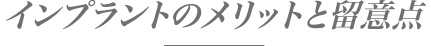 インプラントのメリットと留意点