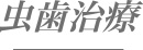 虫歯治療