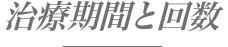 ノンクラスプデンチャーの治療期間と回数