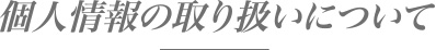 個人情報の取扱いについて