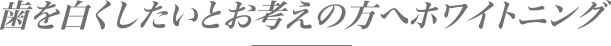 歯を白くしたいとお考えの方へホワイトニング