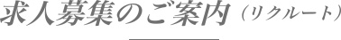 求人募集のご案内