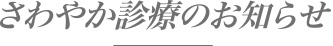 さわやか診療のお知らせ