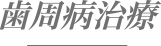 歯周病治療