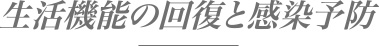 生活機能の回復と感染予防