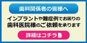 歯科関係者の皆さまへ