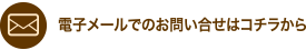 しんまち歯科クリニックへのお問い合わせはコチラ