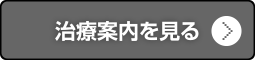 治療案内を見る