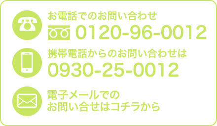 めぐみ歯科クリニック ～行橋～へのお問い合わせはコチラ